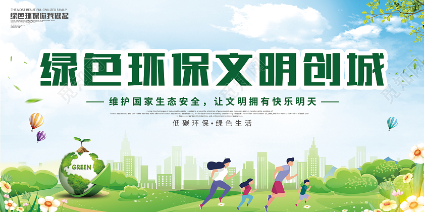 绿色简约卡通绿色环保文明创城环保展板
