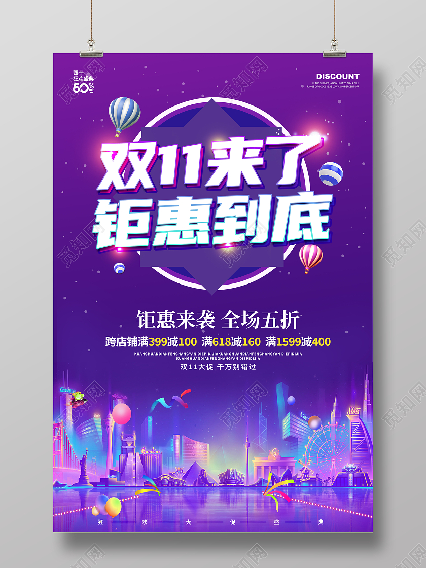 卡通炫彩简约创意大气钜惠双十一促销展板