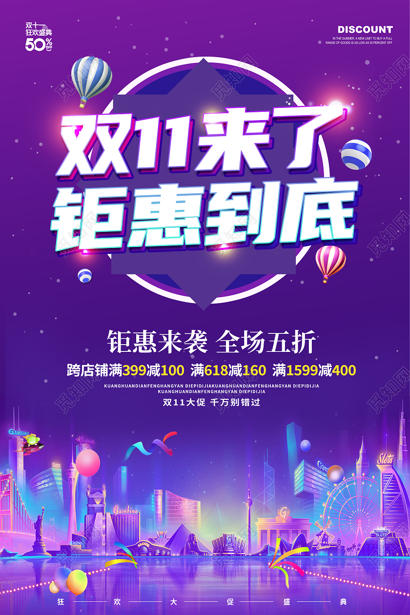 卡通炫彩简约创意大气钜惠双十一促销展板