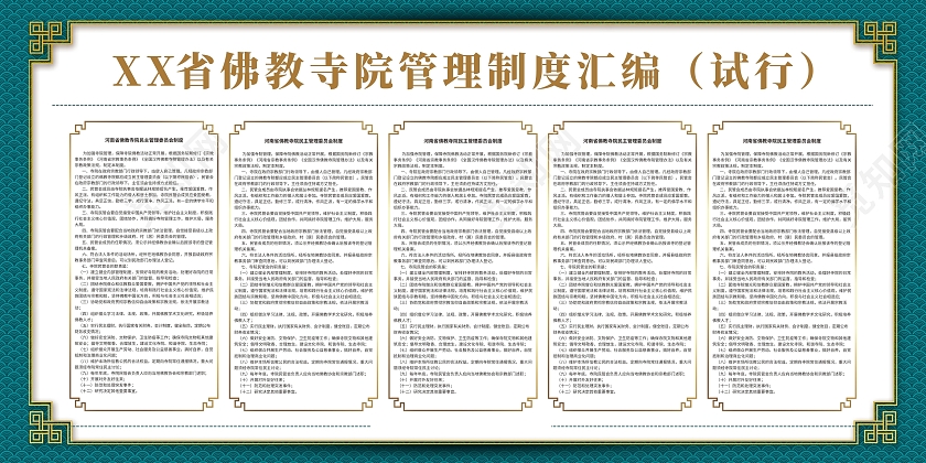 中国风佛教寺院管理制度汇编展板宣传栏