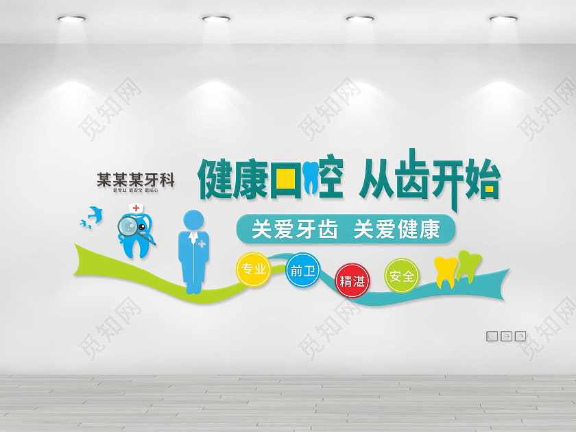 绿色简约大气健康口腔从齿开始牙科文化墙