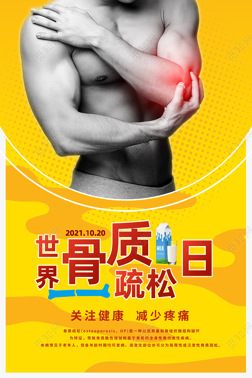 黄色简约世界骨质疏松日世界骨质疏松日海报