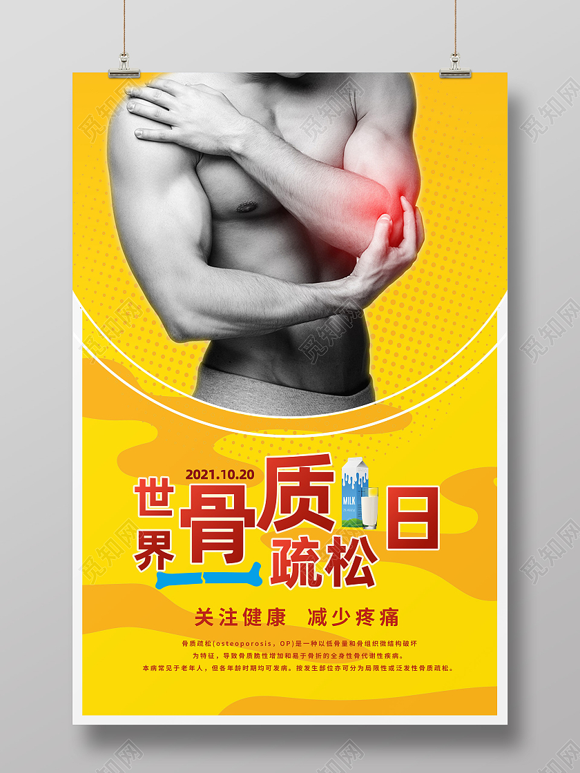 黄色简约世界骨质疏松日世界骨质疏松日海报