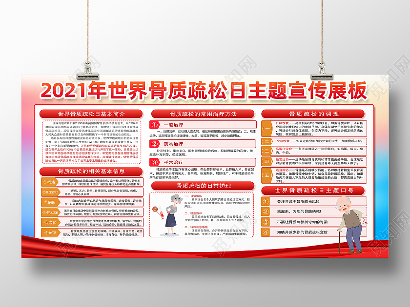 红色简约2021年世界骨质疏松日主题宣传展板