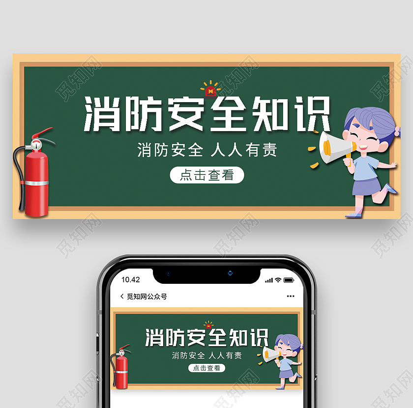 绿色卡通消防安全知识消防安全首图微信公众号