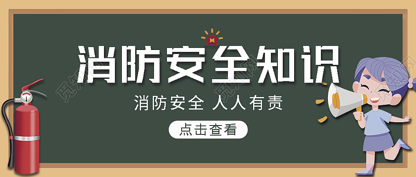 绿色卡通消防安全知识消防安全首图微信公众号