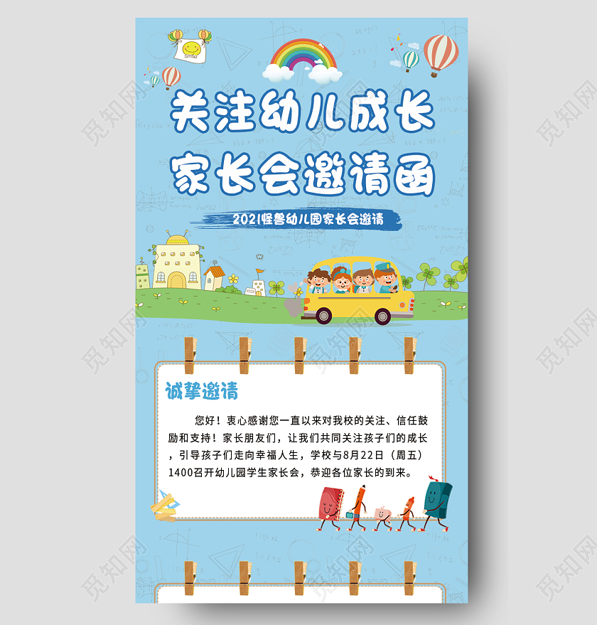 天蓝色卡通幼儿园家长会邀请函手机长图家长会邀请函长图