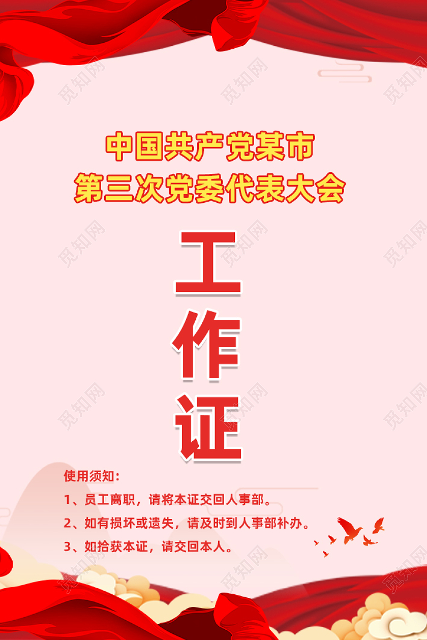 红色简约党员工作证胸卡吊牌党建党政工作证