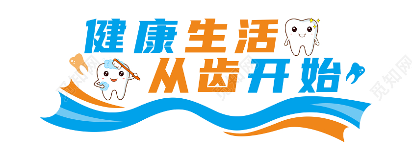 大气蓝色风格爱护牙齿健康文化墙牙科文化墙