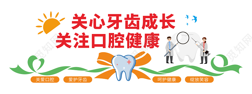 大气红色简约风格关心牙齿口腔健康文化墙牙科文化墙