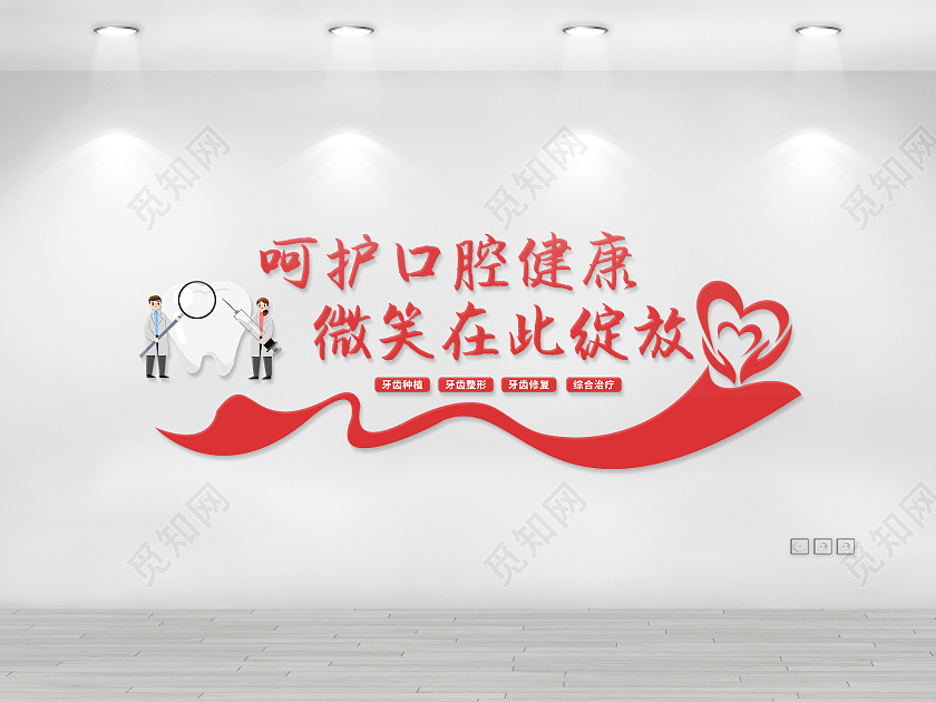大气红色飘带风格呵护口腔牙齿健康文化墙牙科文化墙