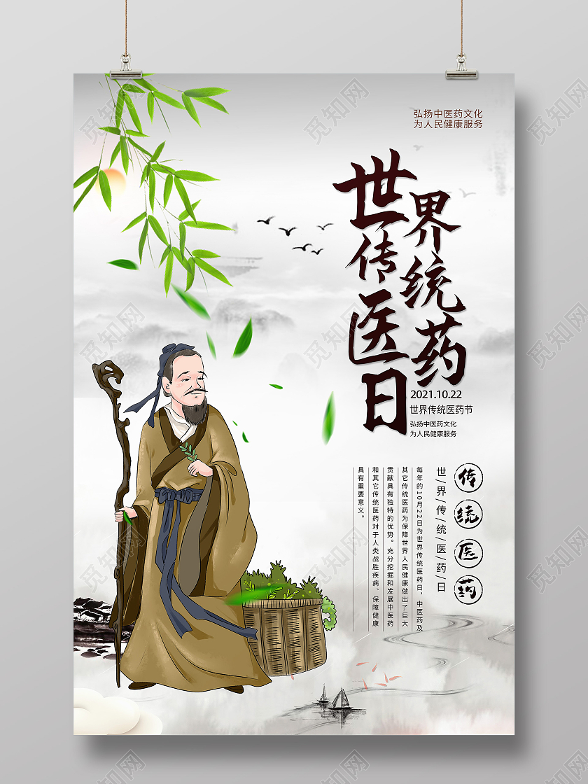 中国风古风中药世界医药日海报宣传世界传统医药日