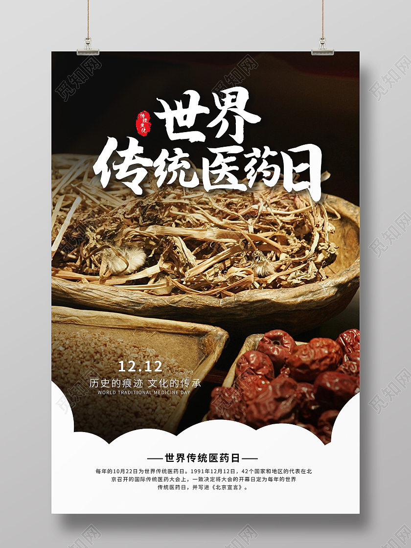 白色简约 中药 医药日 海报 宣传 世界传统医药日