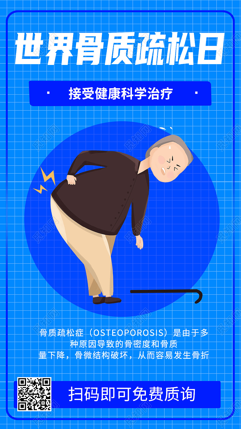 蓝色卡通世界骨质疏松日手机海报