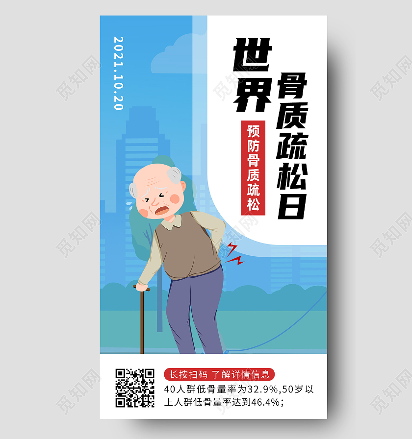 蓝色卡通世界骨质疏松日手机海报