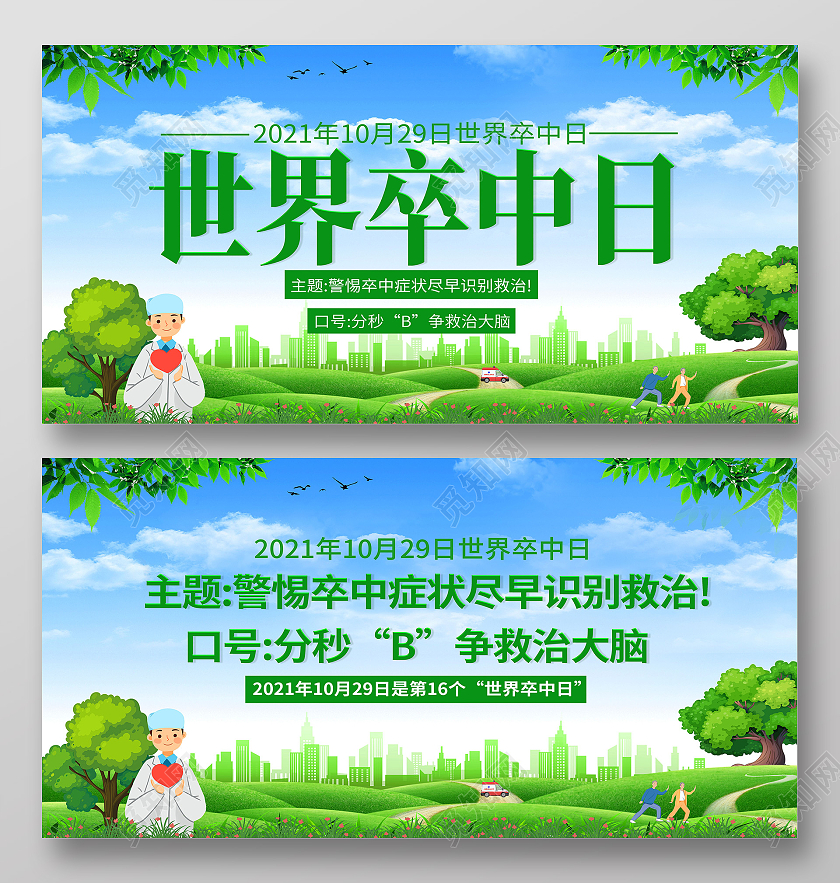 绿色自然风景融合卡通世界卒中日展板