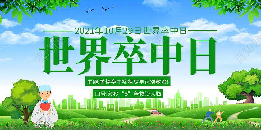 绿色自然风景融合卡通世界卒中日展板