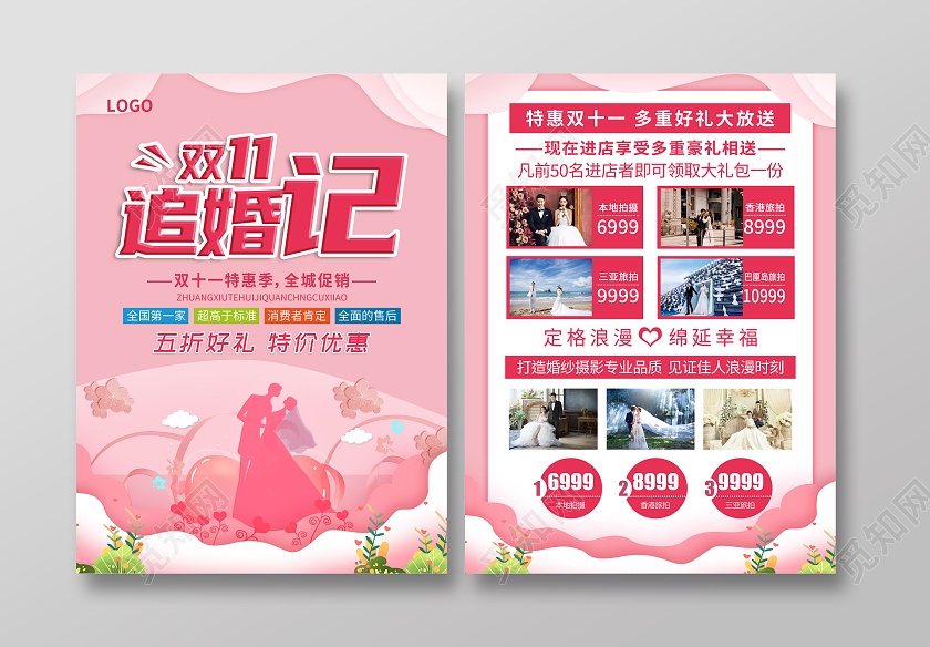 粉色简约唯美双11追婚记双十一影楼宣传单