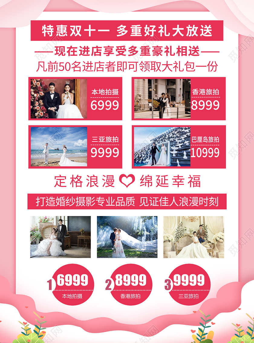 粉色简约唯美双11追婚记双十一影楼宣传单