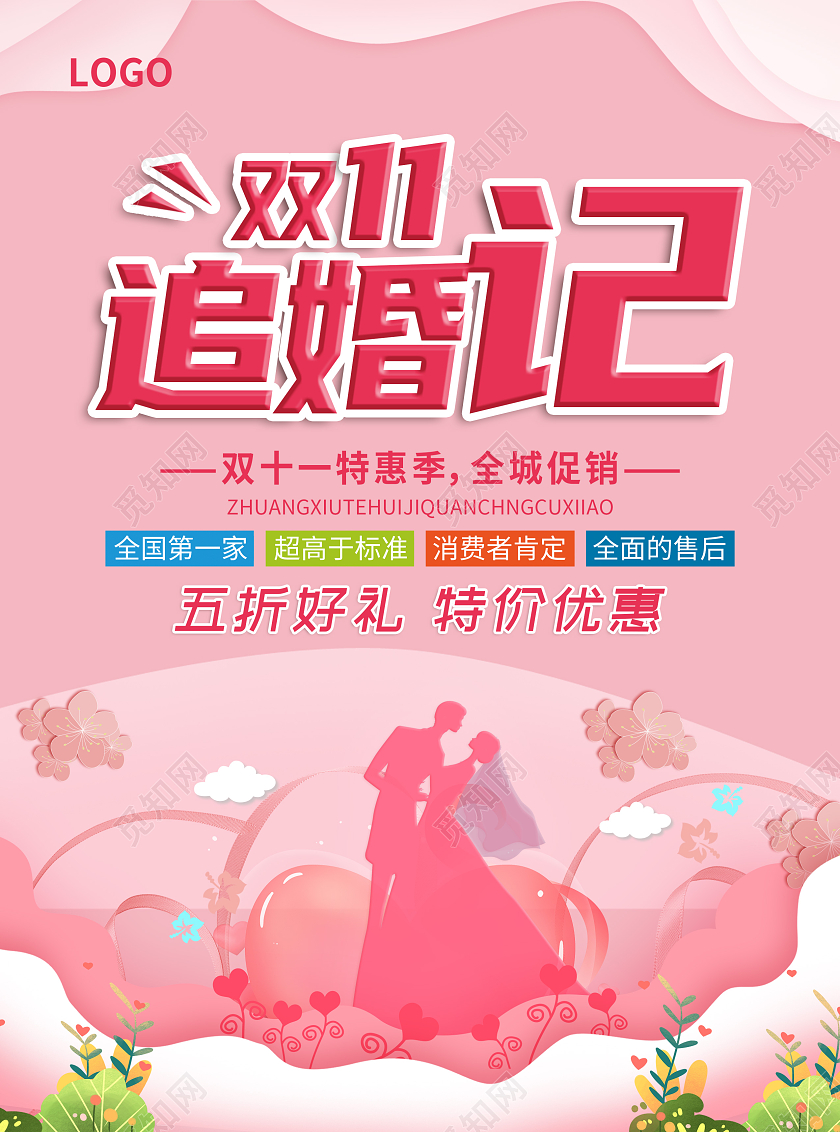 粉色简约唯美双11追婚记双十一影楼宣传单