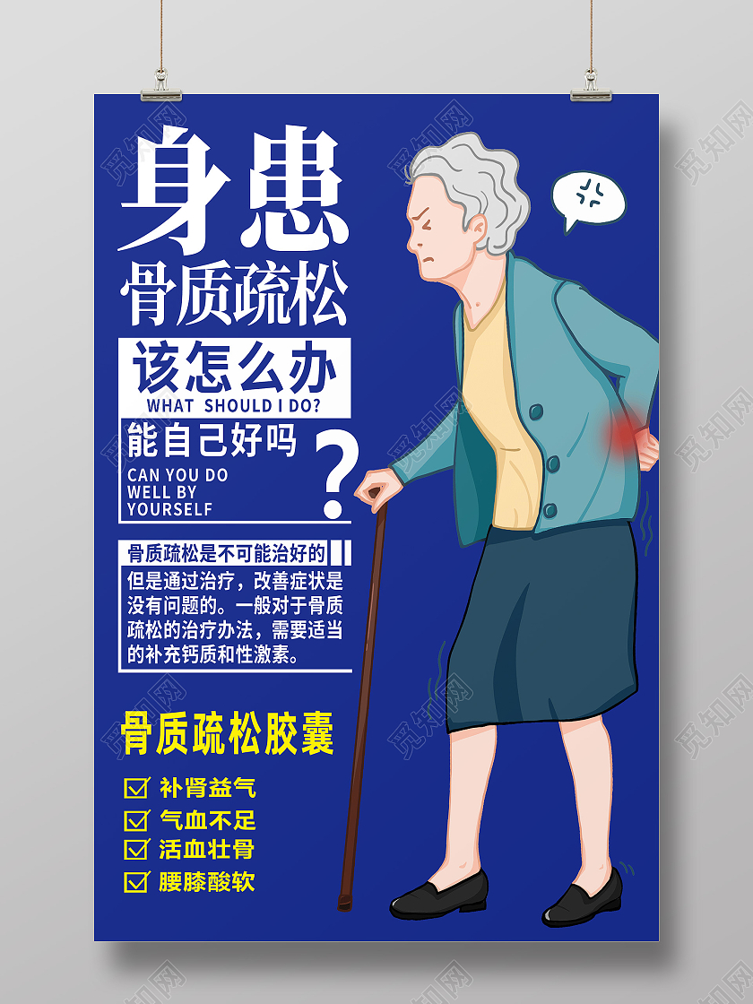蓝色卡通身患骨质疏松该怎么办世界骨质疏松日海报