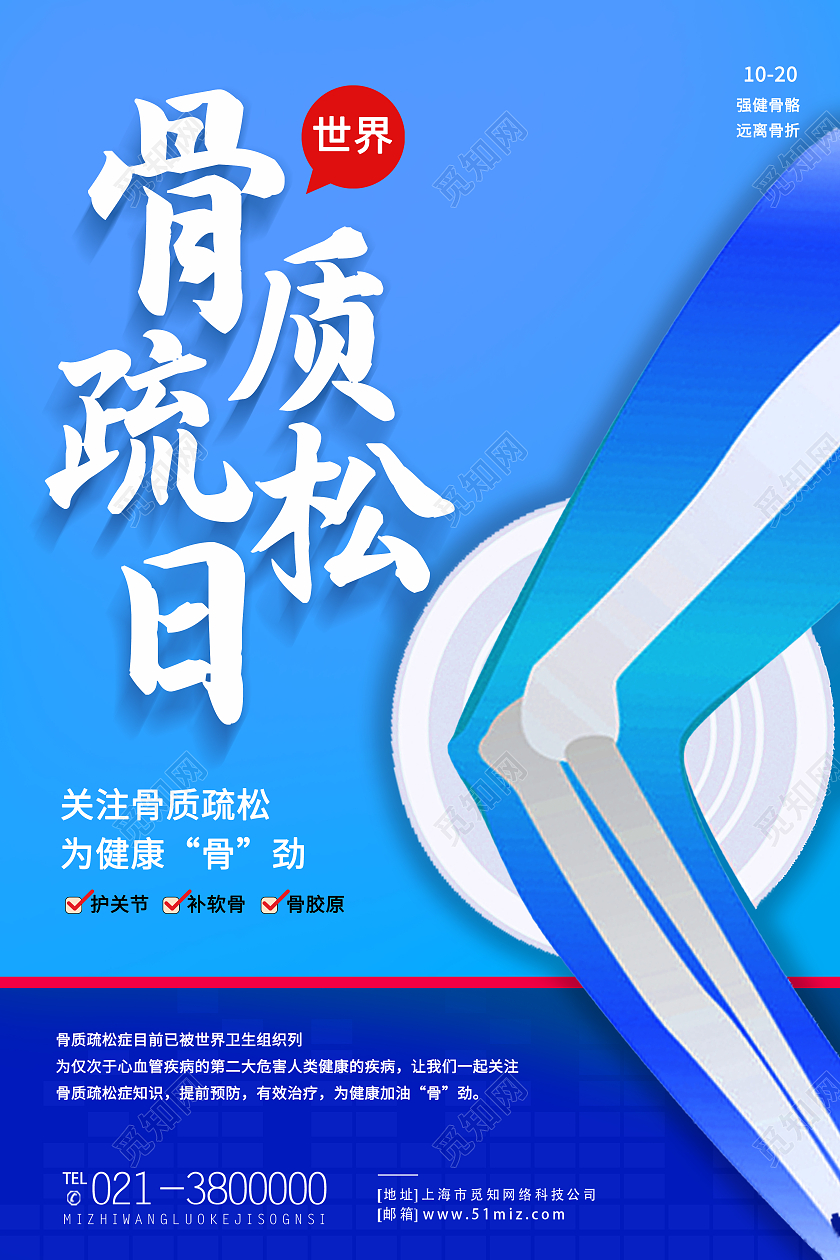 蓝色卡通关注骨质疏松世界骨质疏松日海报