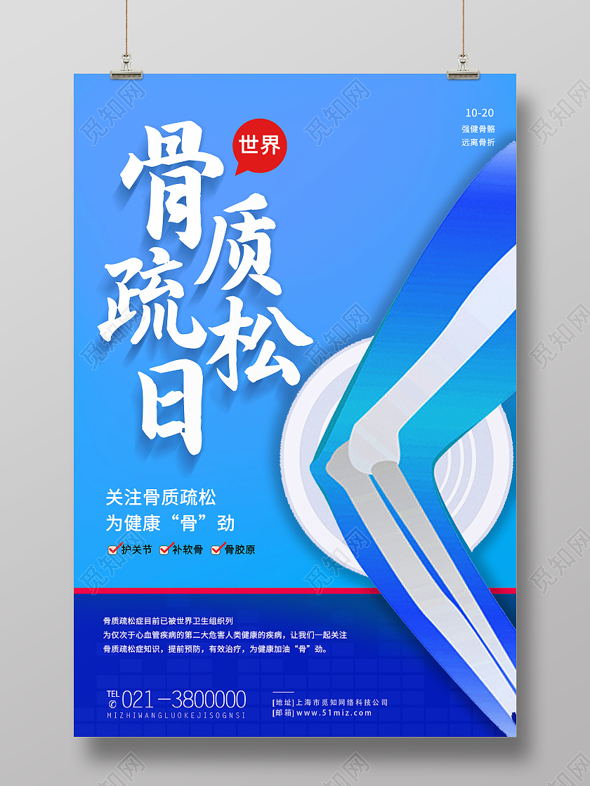 蓝色卡通关注骨质疏松世界骨质疏松日海报