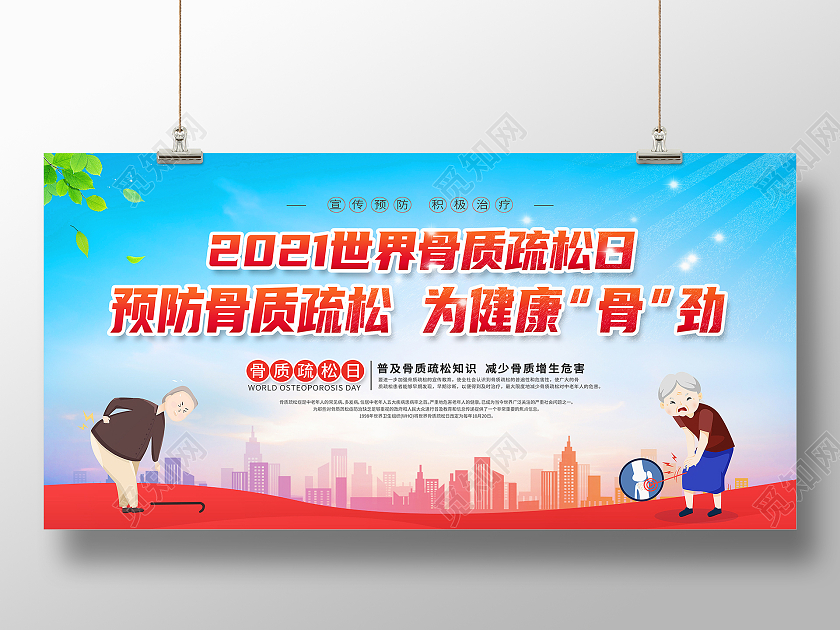 红色卡通预防骨质疏松为健康骨劲世界骨质疏松日展板