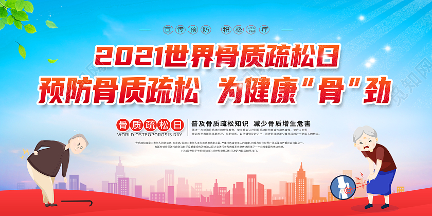 红色卡通预防骨质疏松为健康骨劲世界骨质疏松日展板