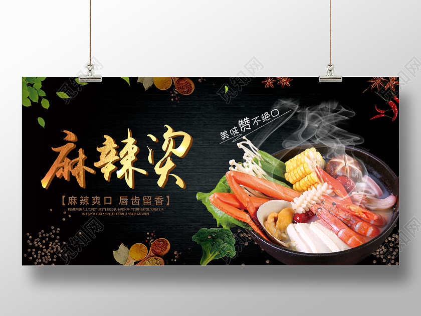 黑色典雅餐饮餐厅美食麻辣烫展板设计