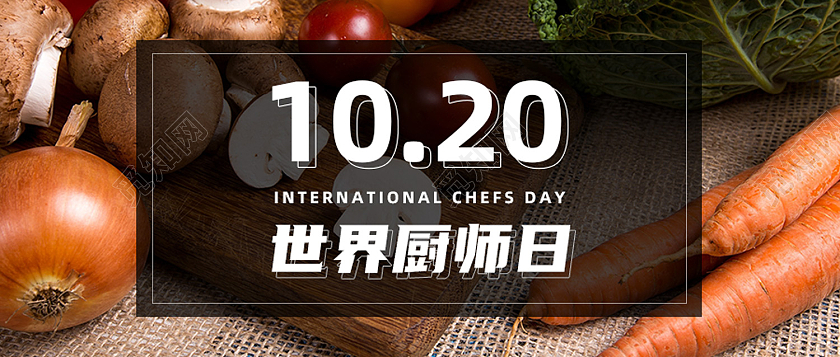 黑色简约1020世界厨师日美食厨师公众号封面