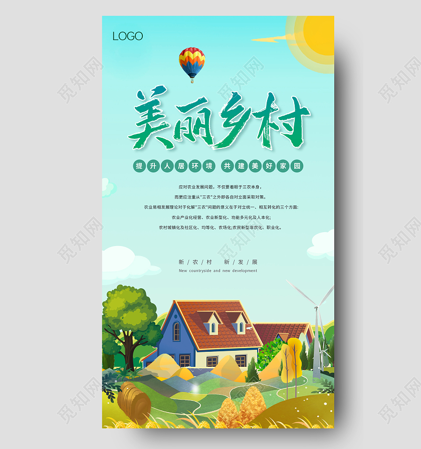 卡通可爱美丽乡村农业农村推动乡村振兴ui手机海报
