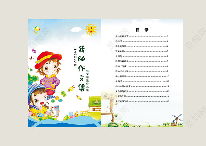 我的作文集卡通作文集精选作文精选作品集幼儿园手举牌