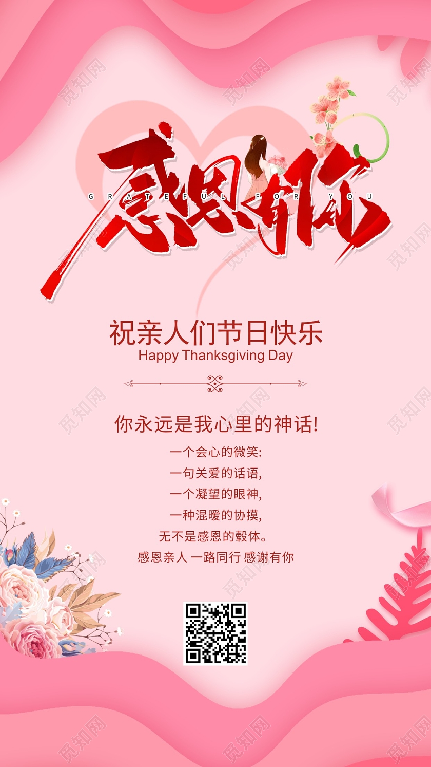 粉色创意简约温婉感恩节快乐感恩节贺卡海报感谢一路有你感恩贺卡
