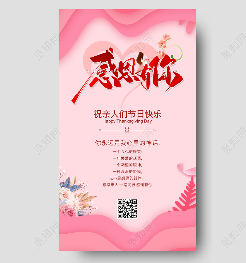 粉色创意简约温婉感恩节快乐感恩节贺卡海报感谢一路有你感恩贺卡