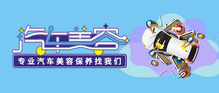 蓝色卡通汽车美容保养公众号汽车首图