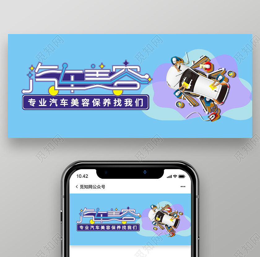 蓝色卡通汽车美容保养公众号汽车首图