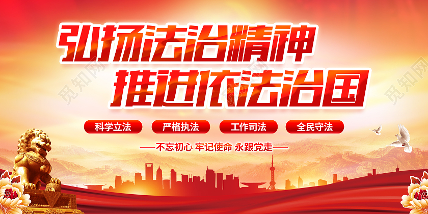 红色简约风格弘扬法治精神宣传展板法治海报