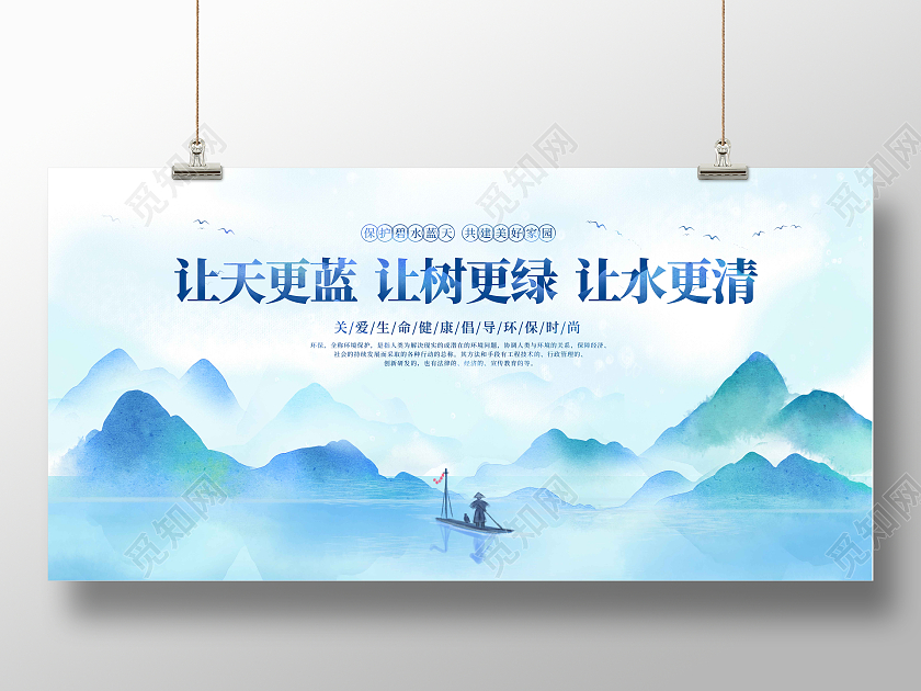 水彩水墨简约大气让天更蓝让树更绿让水更清环保展板