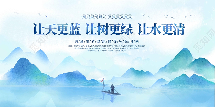 水彩水墨简约大气让天更蓝让树更绿让水更清环保展板