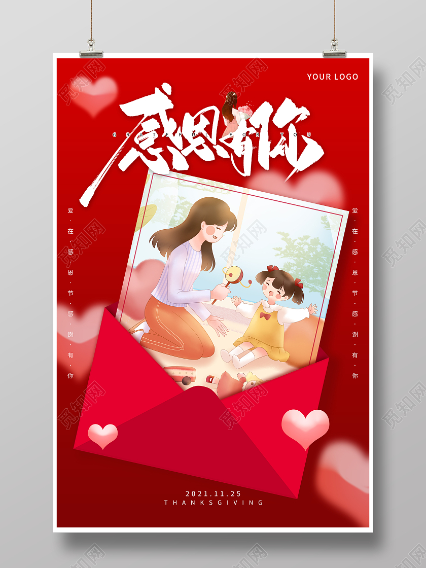 红色喜庆简约风感恩有你爱在感恩节节日宣传海报