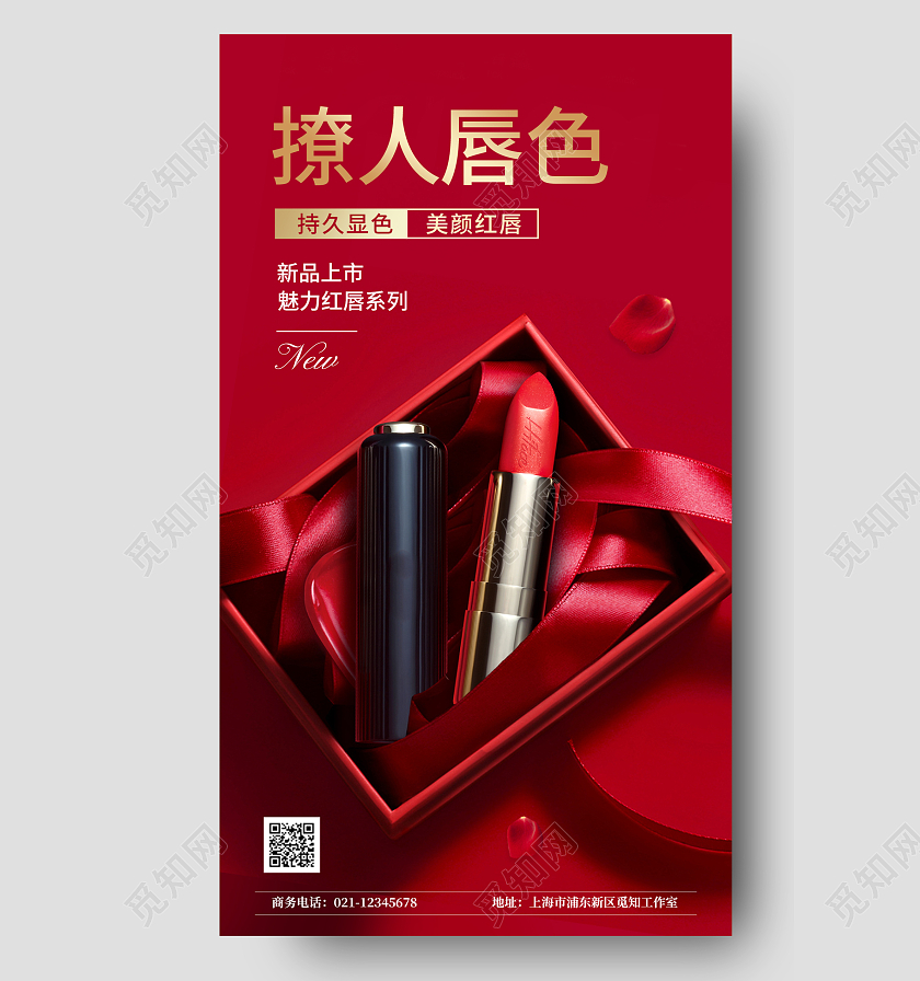 红色奢华口红美妆化妆品宣传促销ui手机海报化妆品手机海报
