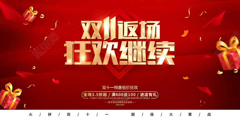 红色简约风格双11返场促销活动展板双十一返场