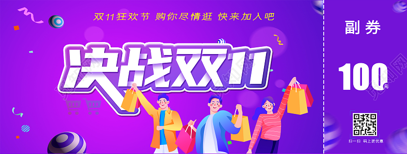 蓝紫色插画双十一优惠券代金券决战双十一代金券