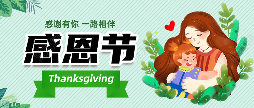 绿色卡通感恩有你一路相伴感恩节微信公众号首图