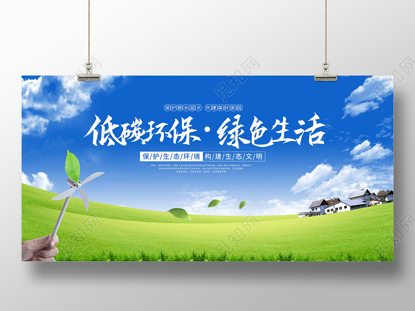 蓝天白云清新低碳环保健康生活环保展板