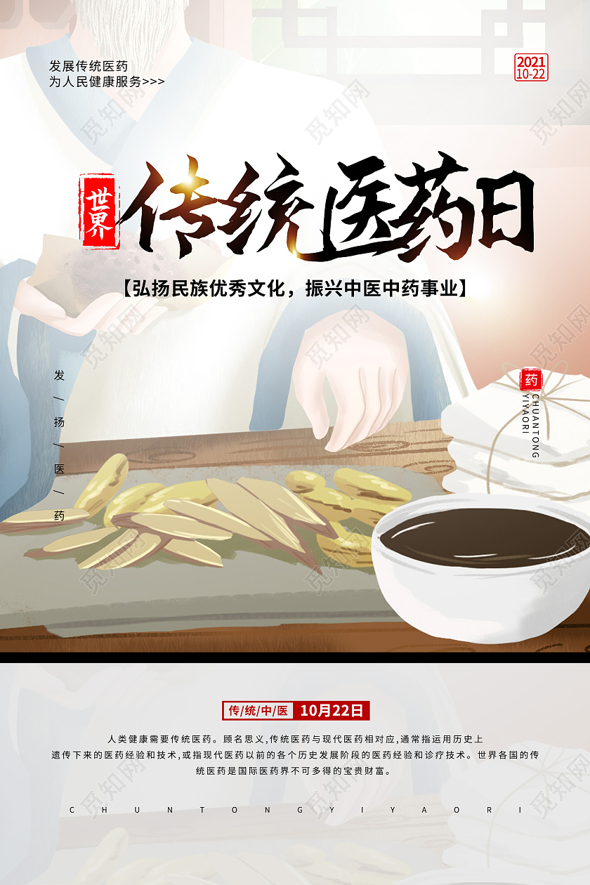 中国风古风中药世界医药日海报宣传世界传统医药世界传统医药日