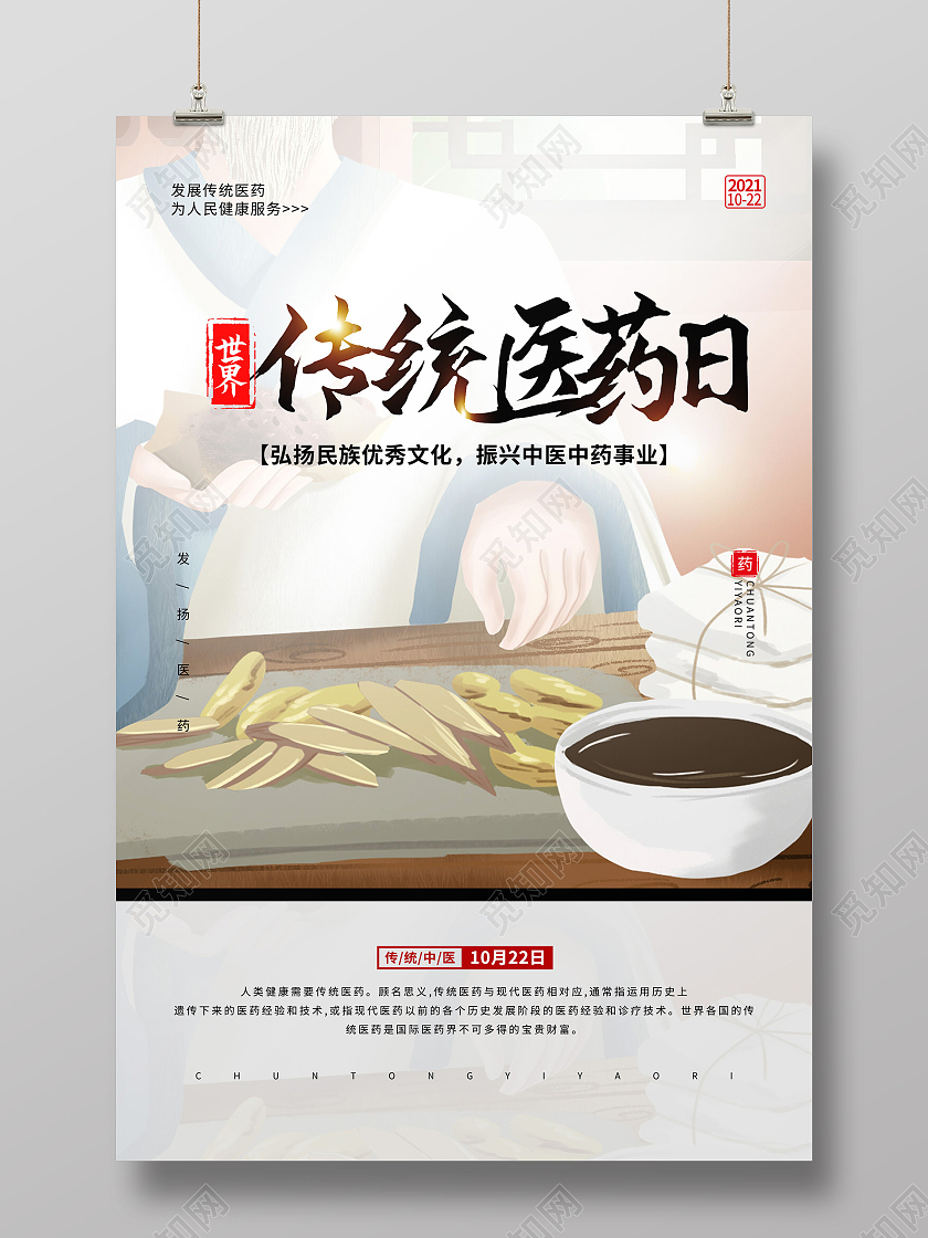 中国风古风中药世界医药日海报宣传世界传统医药世界传统医药日