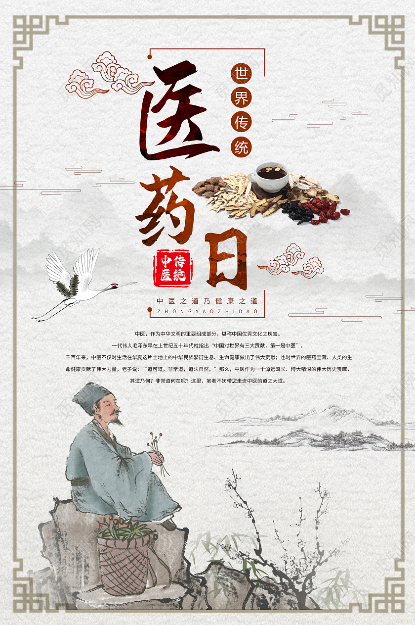 中国风古风中药世界医药日海报宣传世界传统医药世界传统医药日