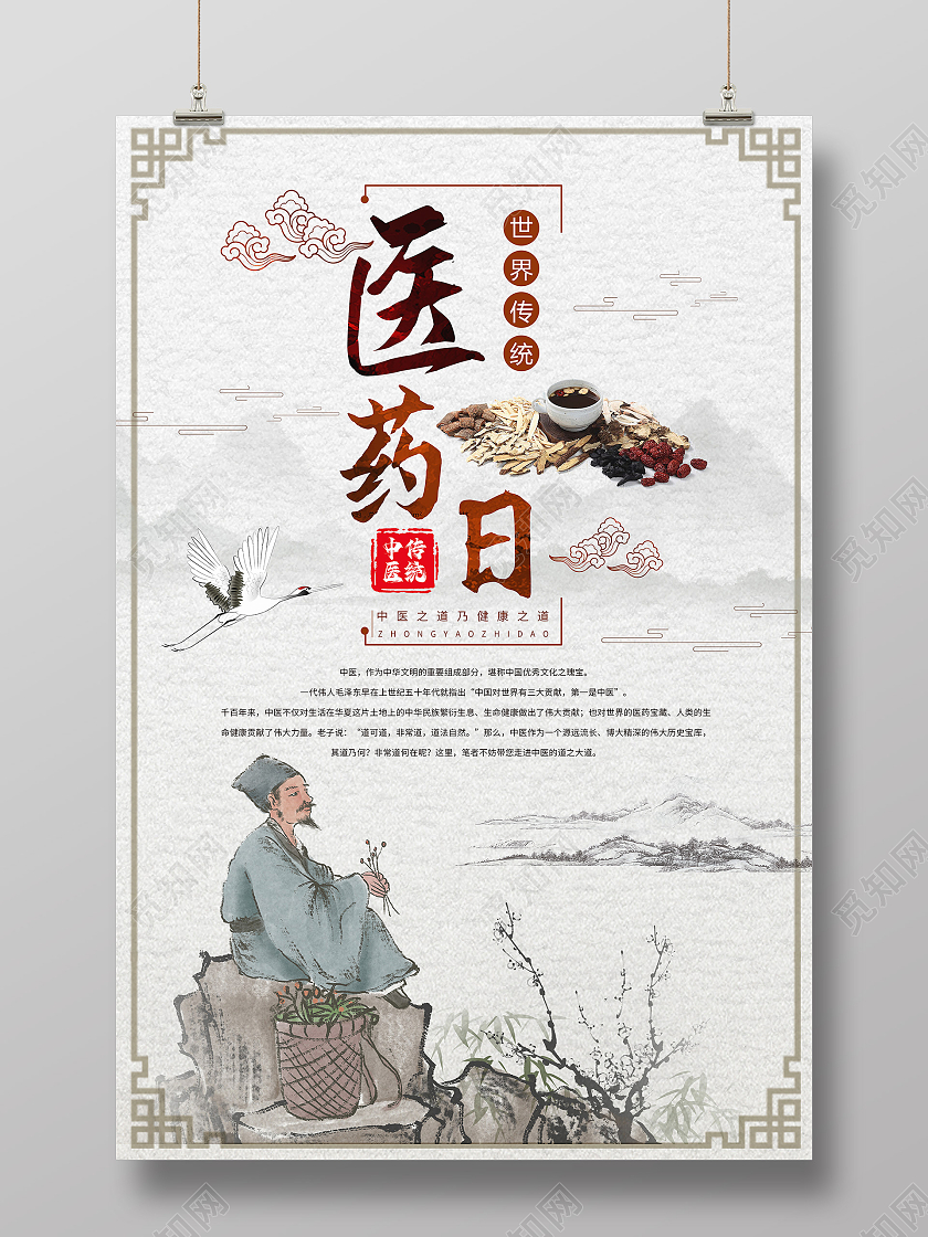 中国风古风中药世界医药日海报宣传世界传统医药世界传统医药日